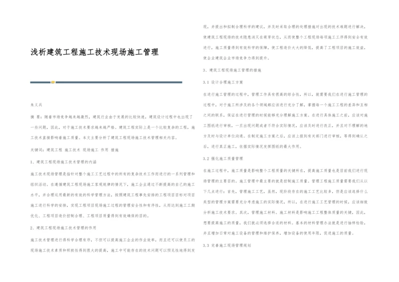 浅析建筑工程施工技术现场施工管理.docx