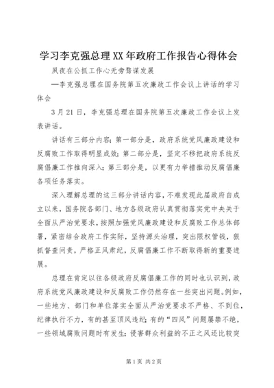 学习李克强总理XX年政府工作报告心得体会 (4).docx