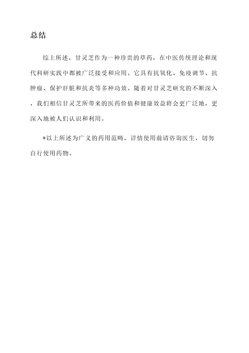 甘灵芝的作用与功效