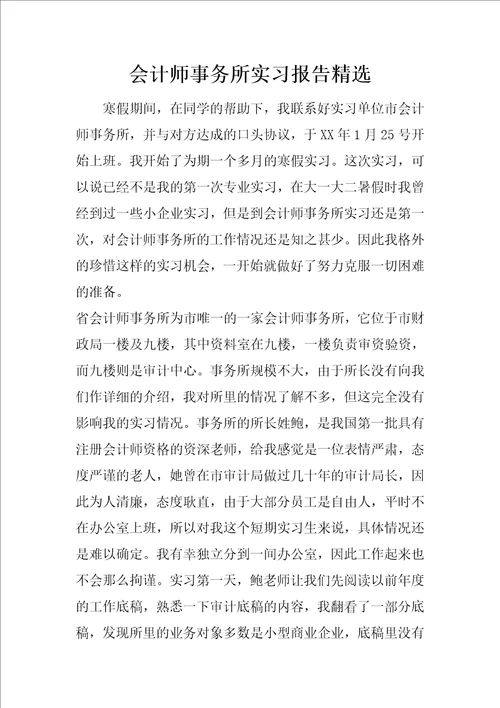 会计师事务所实习报告精选