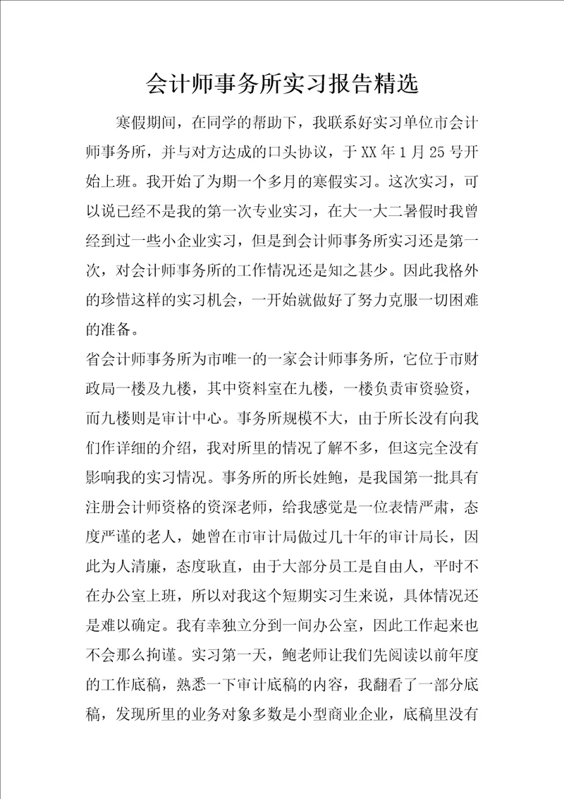 会计师事务所实习报告精选