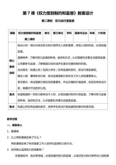 （核心素养目标）7.2 权力受到制约和监督  第二课时  教案设计