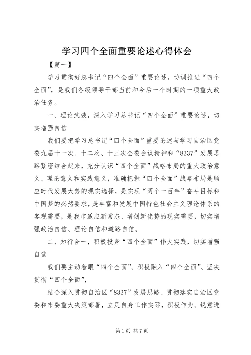 学习四个全面重要论述心得体会 (2).docx