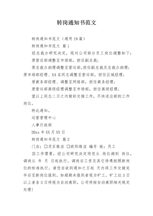 转岗通知书范文.docx