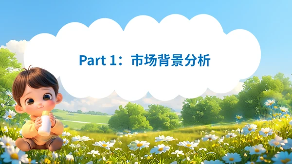 春季孕婴新产品上市推广方案，婴幼儿奶粉通用PPT模板