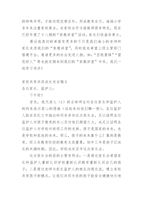 家校共育共促成长发言稿.docx