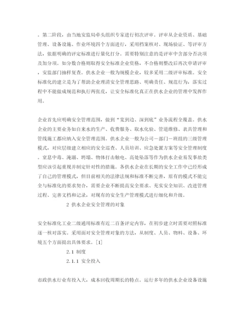 【精编】《安全管理论文》之供水企业安全标准化管理模式的建立.docx