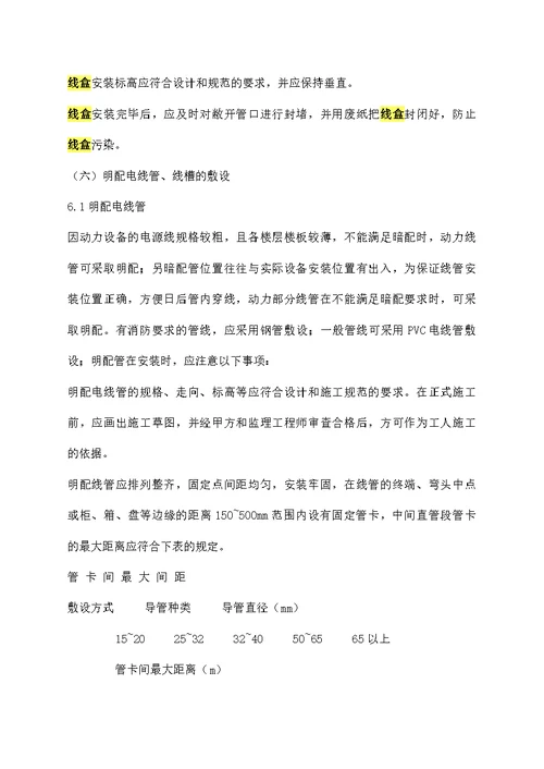电气安装工程施工组织设计方案