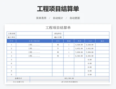 工程项目结算单