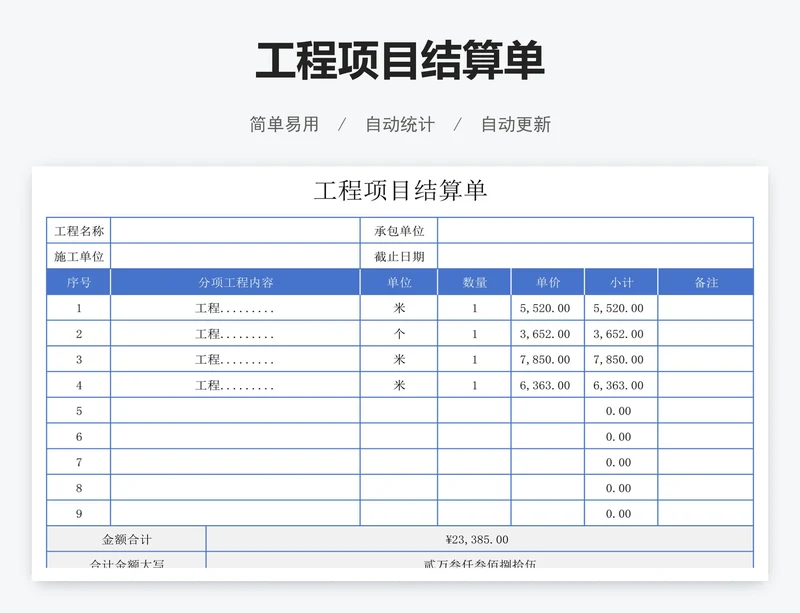 工程项目结算单