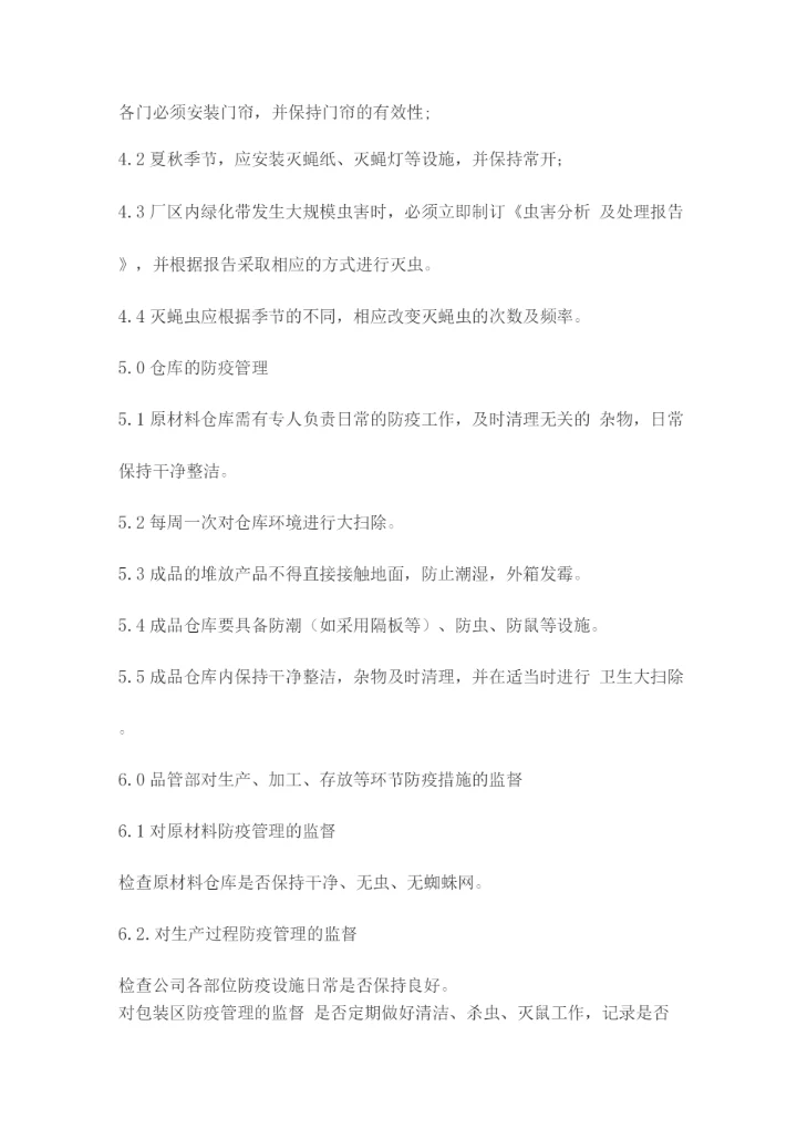 生产车间及仓储鼠虫害防治措施.docx