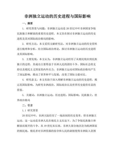 非洲独立运动的历史进程与国际影响