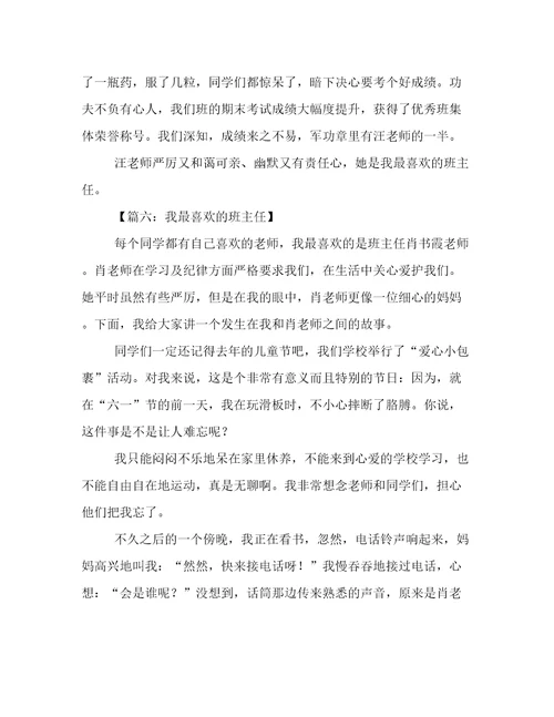 以我最喜欢的班主任为题的作文