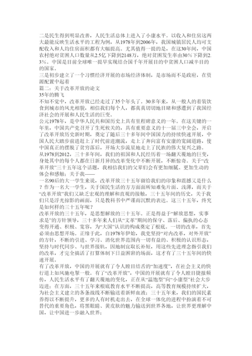 【精编】改革开放论文精选.docx