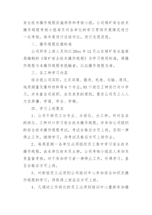 安全操作规程管理制度.docx