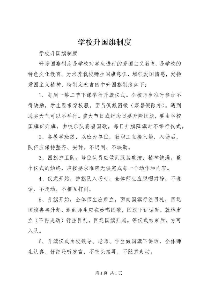 学校升国旗制度.docx