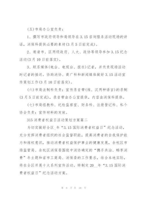 315消费者权益日活动策划方案5篇.docx