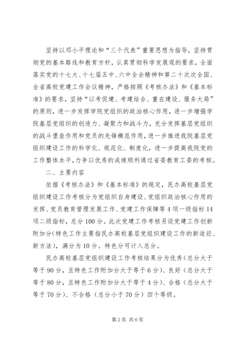 迎接省民办高校基层党组织建设工作考核实施方案.docx