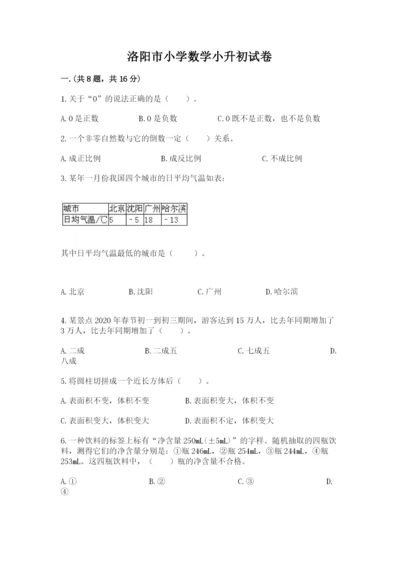 洛阳市小学数学小升初试卷精品（名师推荐）.docx