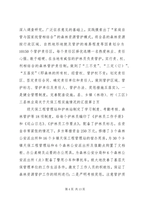 县林业局关于天保工程实施情况的汇报 (4).docx