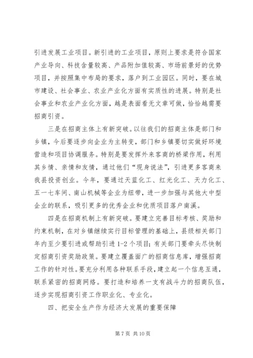 在全县工业、招商、安全、环保工作会上的讲话.docx
