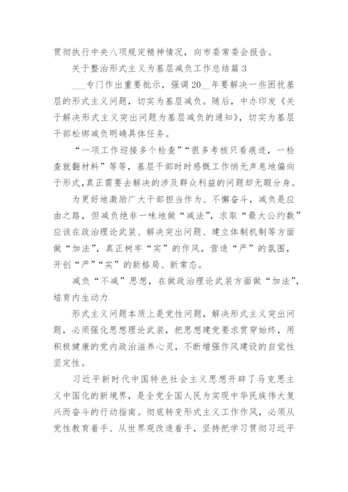 关于整治形式主义为基层减负工作总结4篇.docx