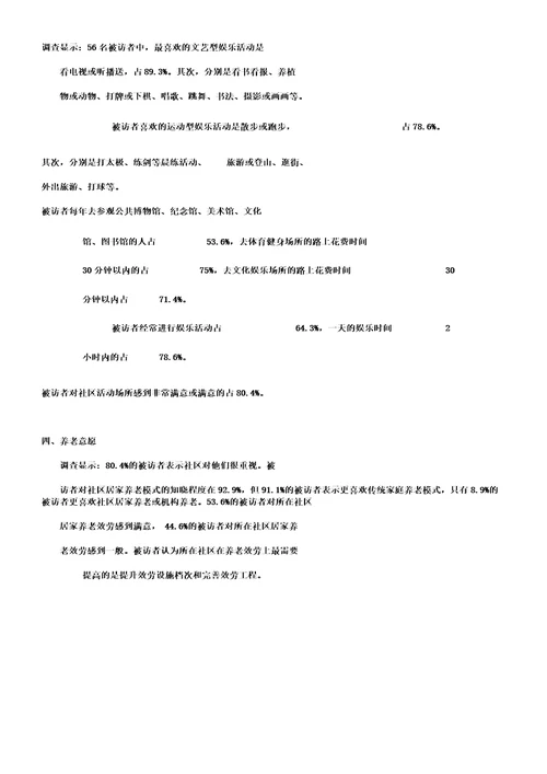 某市城镇老年人生活质量情况调查报告计划