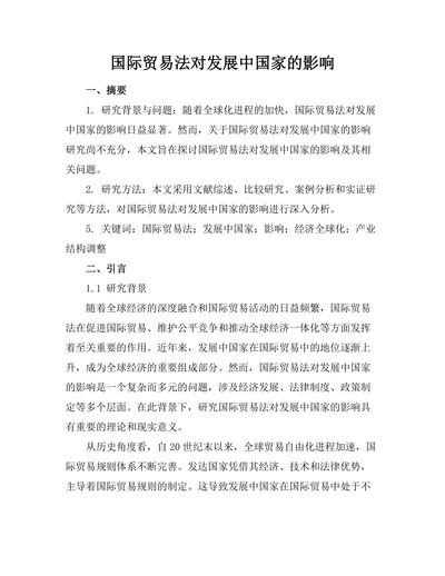 国际贸易法对发展中国家的影响