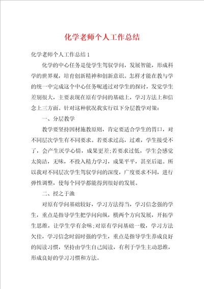 化学老师个人工作总结