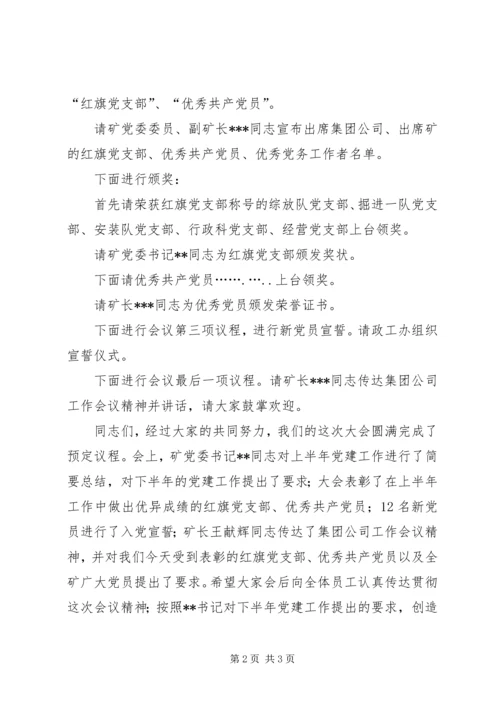 煤矿庆祝七一暨党建工作表彰大会议程及主持词.docx