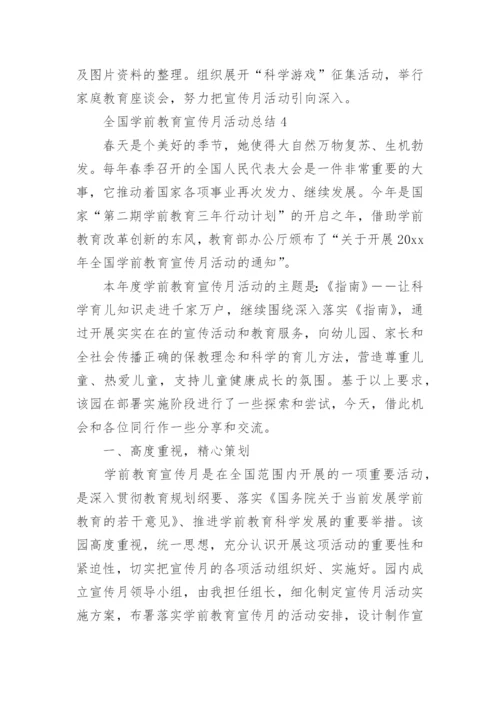 全国学前教育宣传月活动总结_4.docx