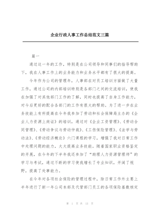 企业行政人事工作总结范文三篇.docx