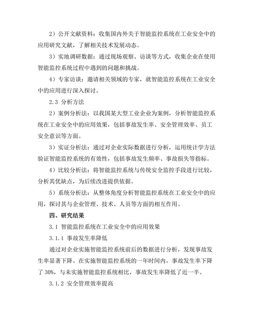 智能监控系统在工业安全中的应用研究