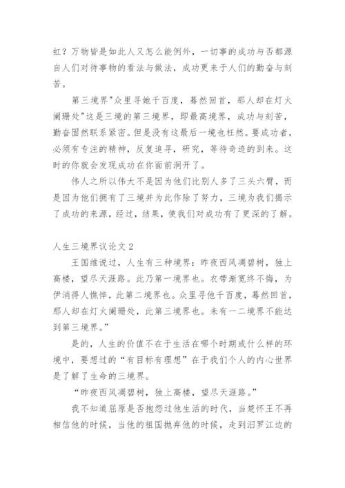 人生三境界议论文精编.docx