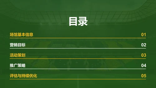 绿色商务体育场馆营销策划PPT模板