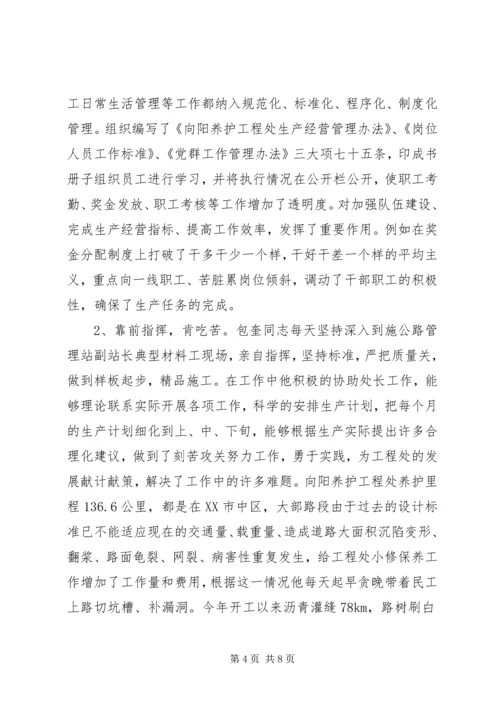 公路管理站副站长典型材料 (3).docx