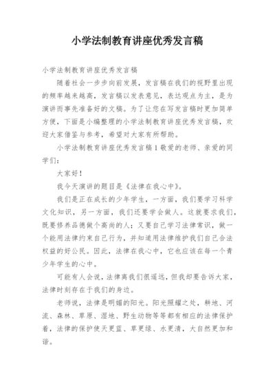 小学法制教育讲座优秀发言稿.docx