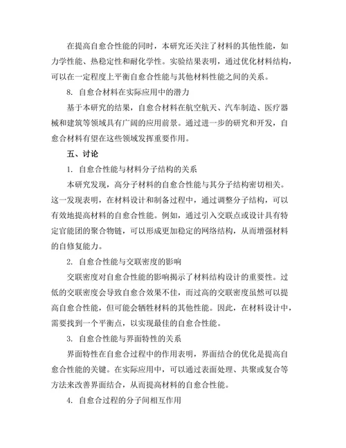 高分子材料的自愈合机制研究