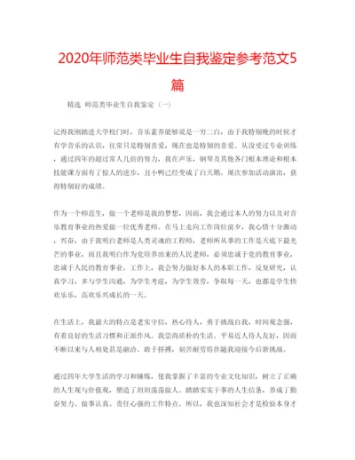 精编年师范类毕业生自我鉴定参考范文5篇.docx