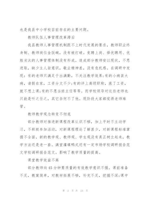 学校调研工作报告范文5篇.docx