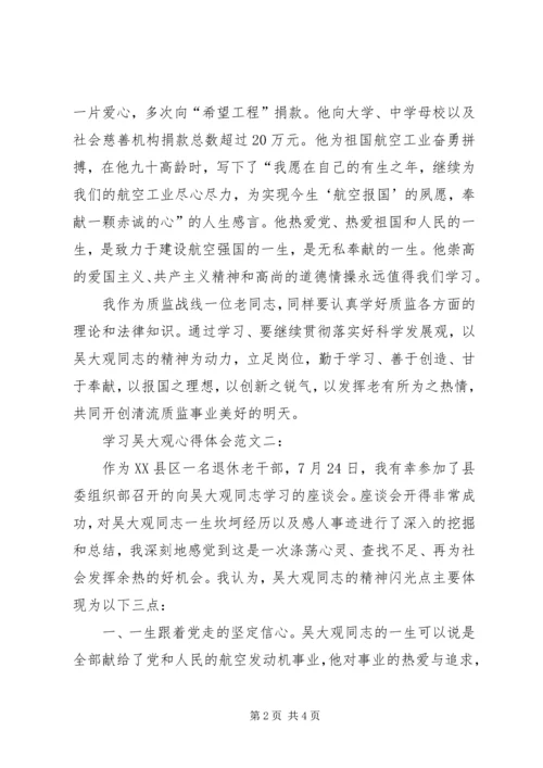 学习吴大观心得体会范文2篇.docx