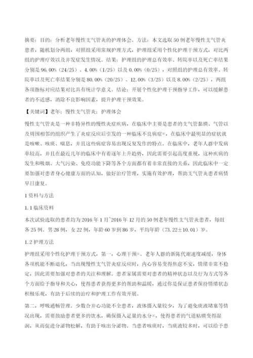 分析老年慢性支气管炎的护理体会.docx