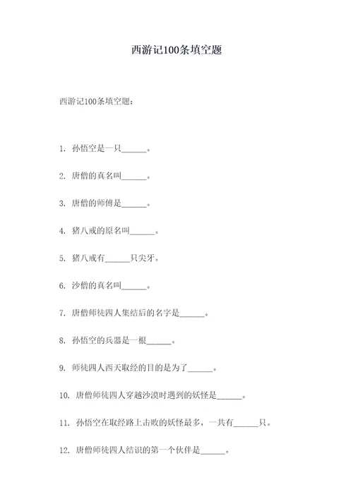 西游记100条填空题
