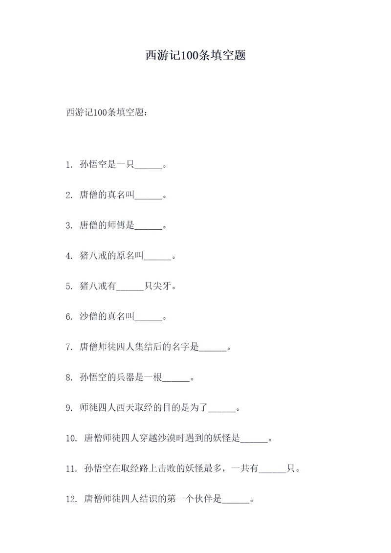 西游记100条填空题