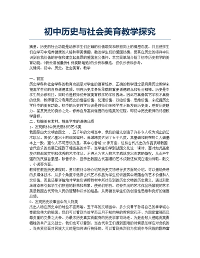 初中历史与社会美育教学探究