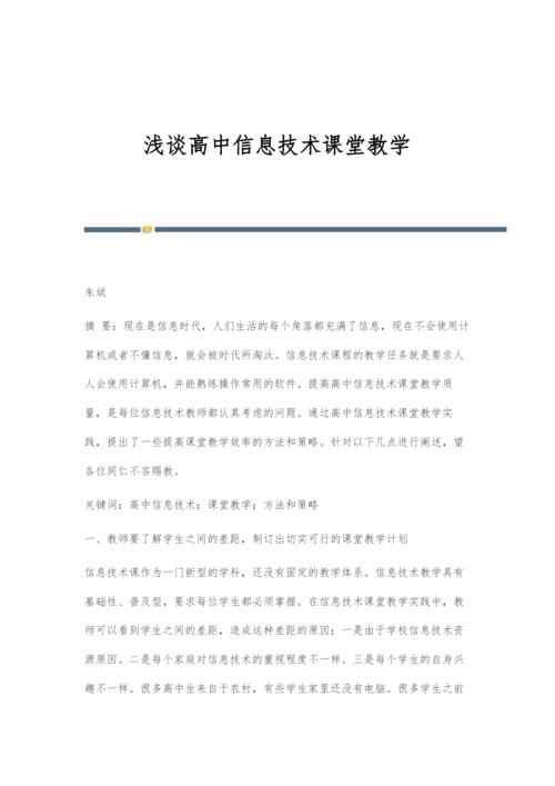 浅谈高中信息技术课堂教学-1.docx