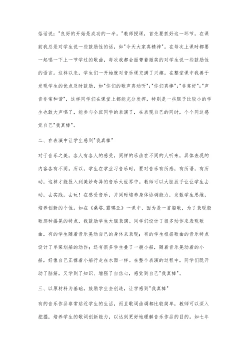 让学生在音乐课堂教学中感到我真棒.docx