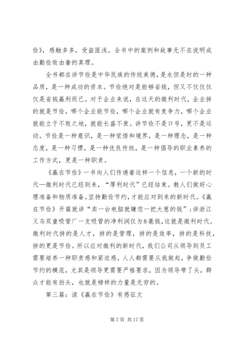 赢在节俭的优秀读后感.docx