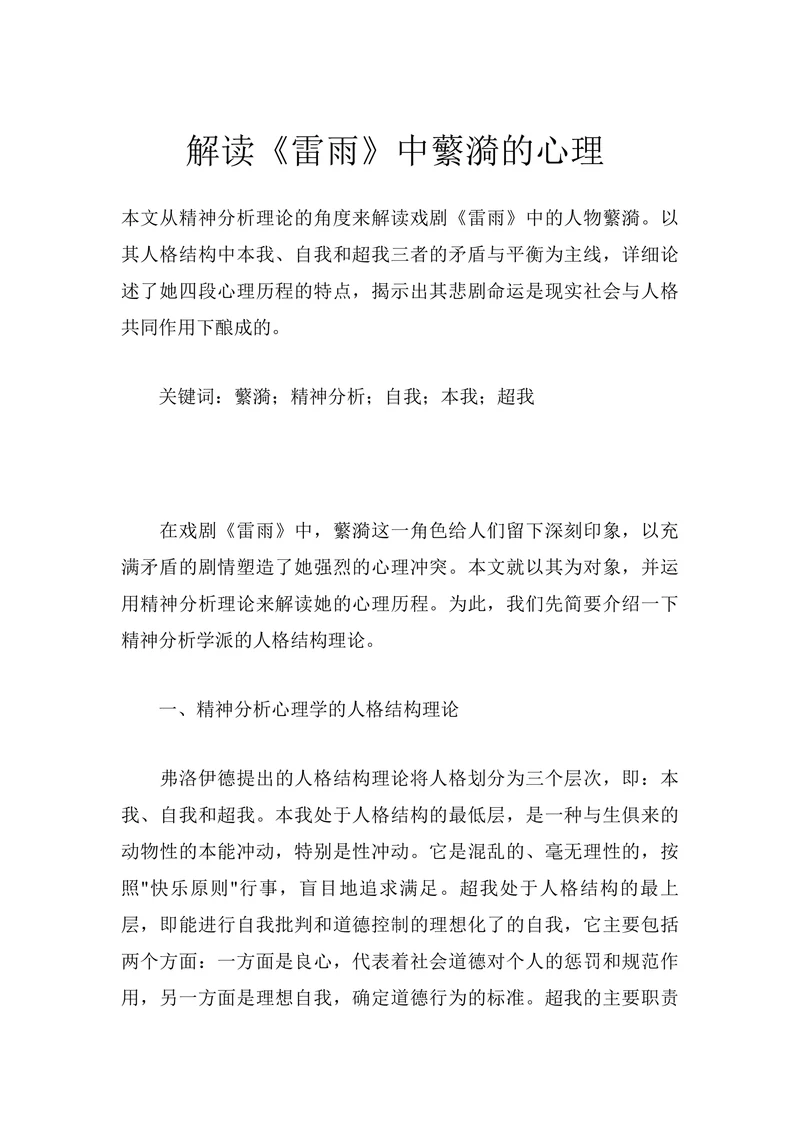 解读《雷雨》中蘩漪的心理