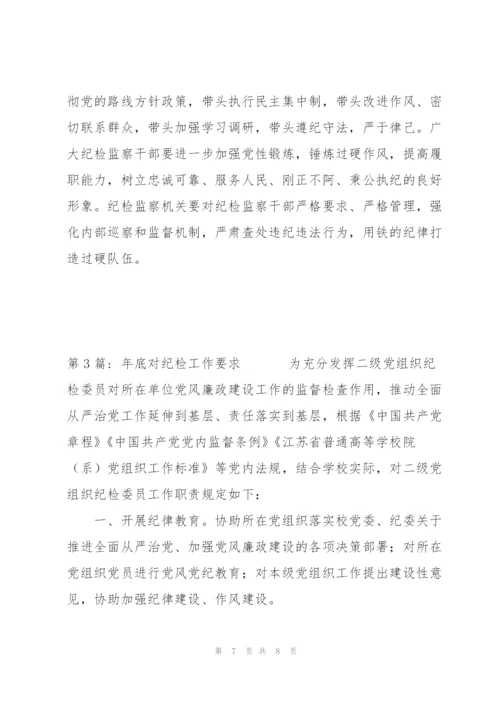 年底对纪检工作要求范文(通用3篇).docx